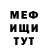 Меф мяу мяу мука Maria Dudoca